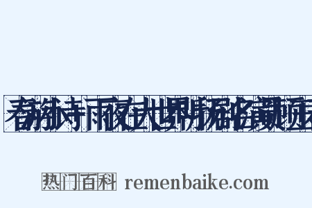 春游小诗+雨夜在大世界听扬剧名演员顾玉君是什么意思的图片